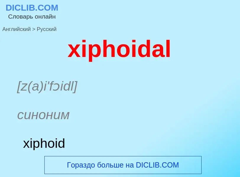 Como se diz xiphoidal em Russo? Tradução de &#39xiphoidal&#39 em Russo