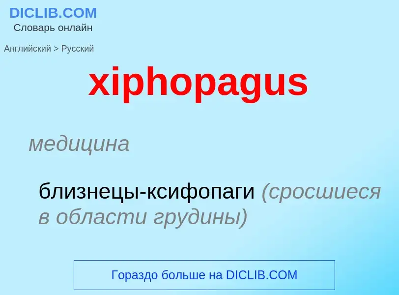 Как переводится xiphopagus на Русский язык