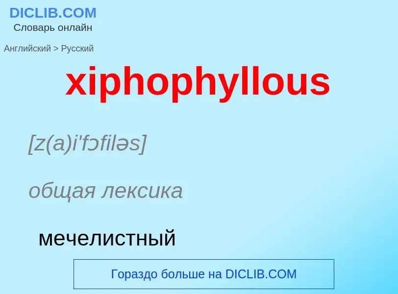 Как переводится xiphophyllous на Русский язык