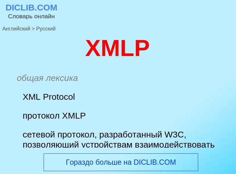 Как переводится XMLP на Русский язык