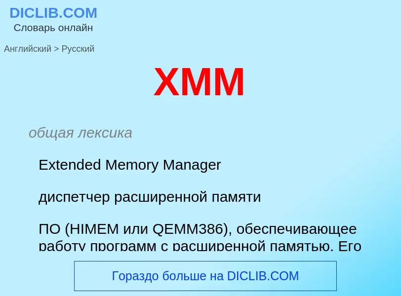 Как переводится XMM на Русский язык