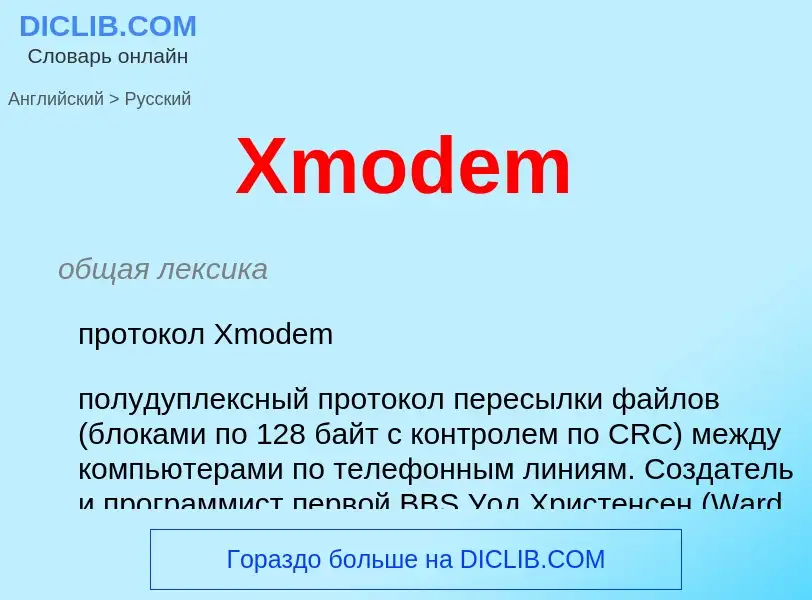 ¿Cómo se dice Xmodem en Ruso? Traducción de &#39Xmodem&#39 al Ruso