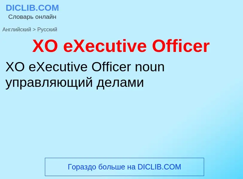 Como se diz XO eXecutive Officer em Russo? Tradução de &#39XO eXecutive Officer&#39 em Russo