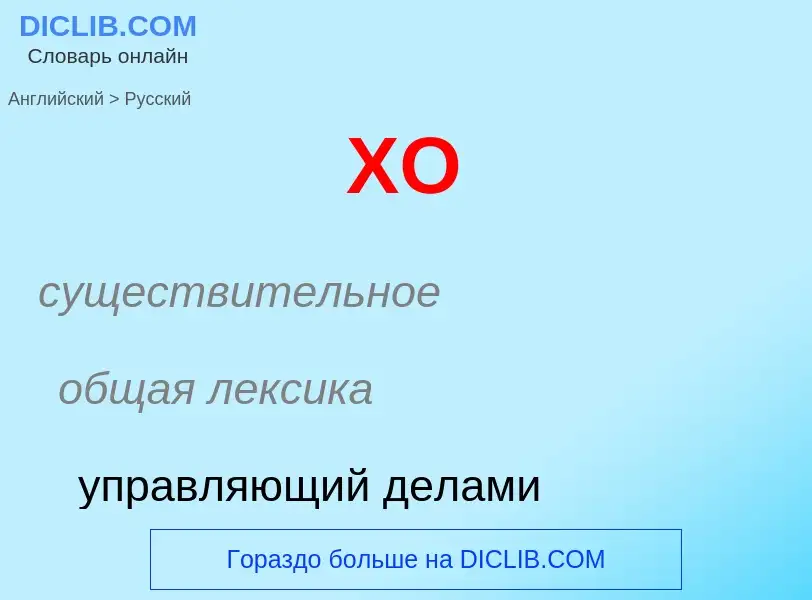 Как переводится XO на Русский язык