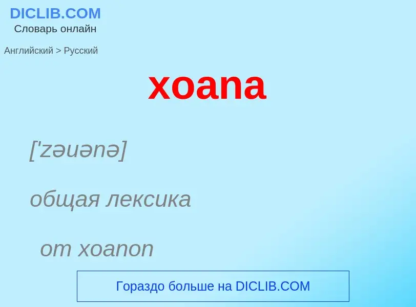 Как переводится xoana на Русский язык