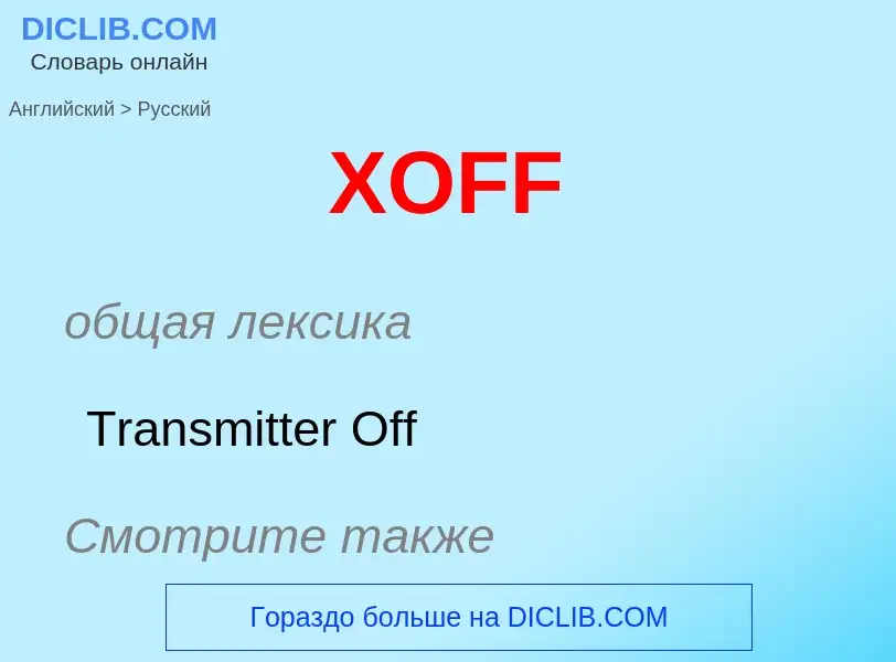 Как переводится XOFF на Русский язык