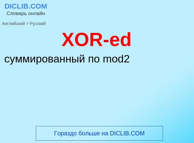 Как переводится XOR-ed на Русский язык