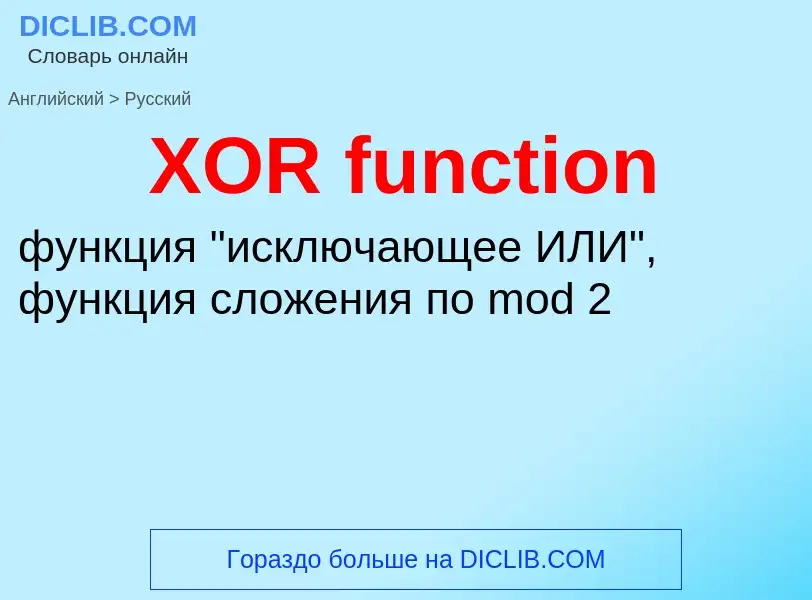 Μετάφραση του &#39XOR function&#39 σε Ρωσικά