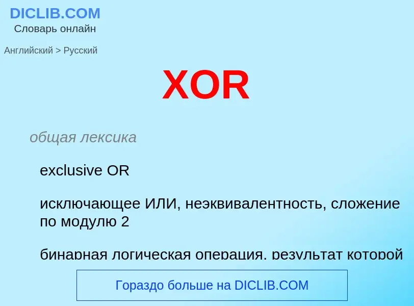 Как переводится XOR на Русский язык