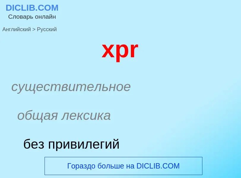 Как переводится xpr на Русский язык