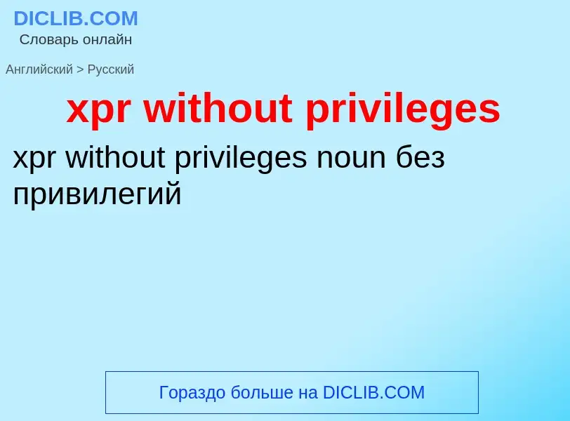 Como se diz xpr without privileges em Russo? Tradução de &#39xpr without privileges&#39 em Russo