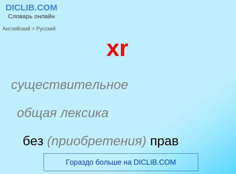 Как переводится xr на Русский язык