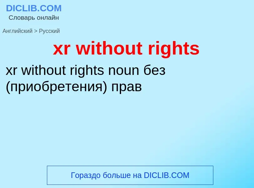 Como se diz xr without rights em Russo? Tradução de &#39xr without rights&#39 em Russo