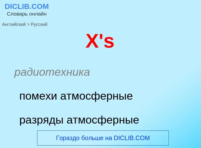 Как переводится X's на Русский язык