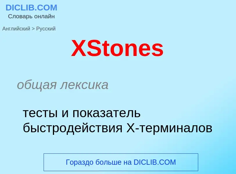 What is the الروسية for XStones? Translation of &#39XStones&#39 to الروسية