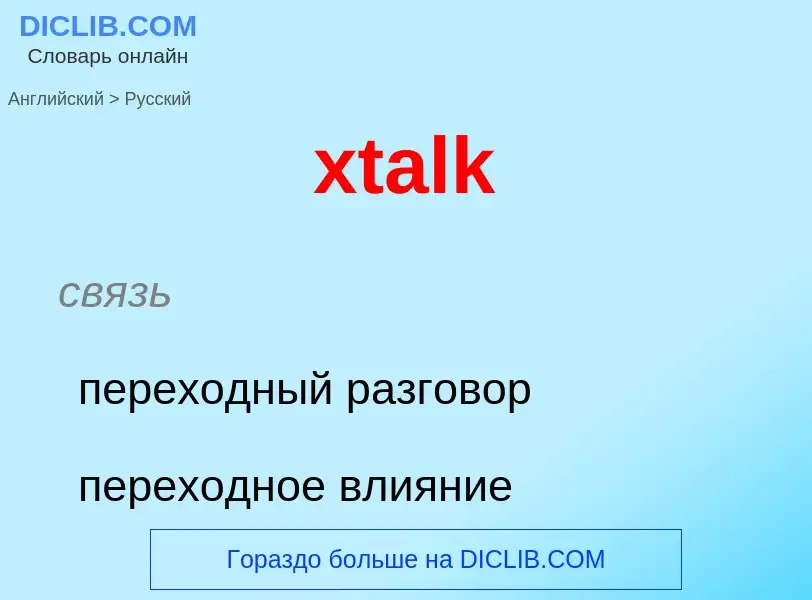 Как переводится xtalk на Русский язык