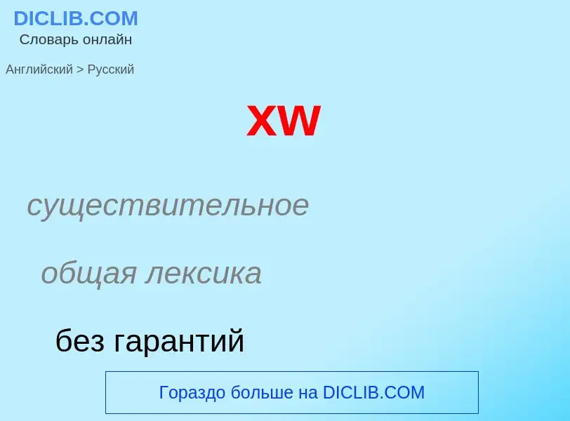 Как переводится xw на Русский язык