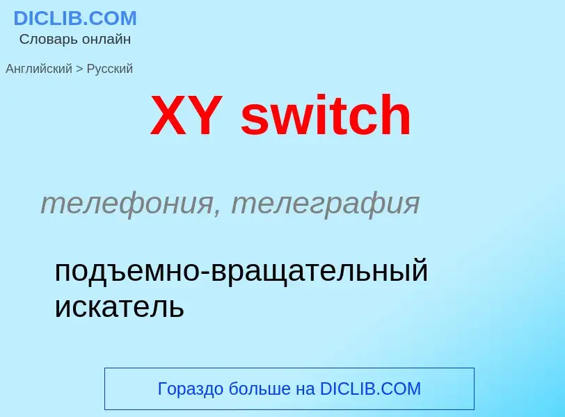 Как переводится XY switch на Русский язык