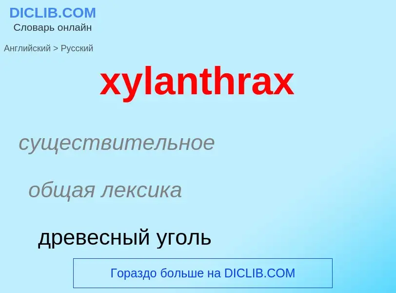 Как переводится xylanthrax на Русский язык