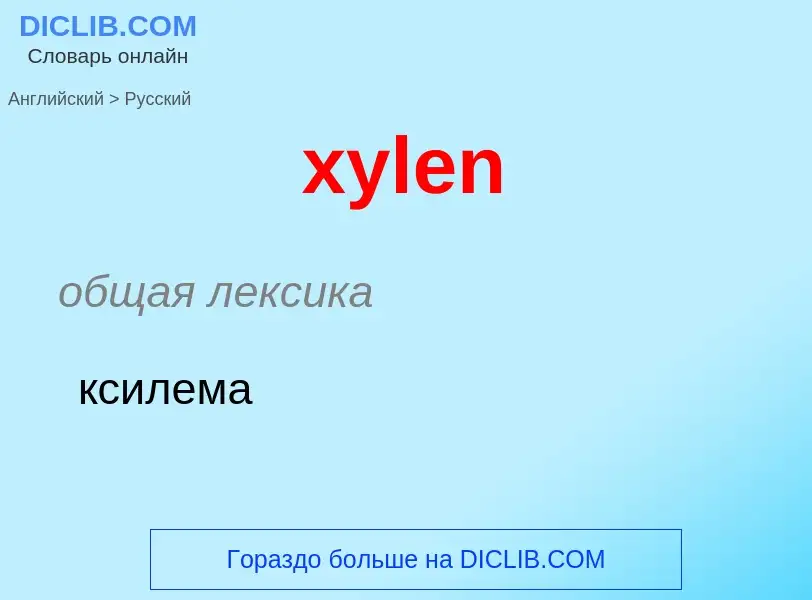 What is the Russian for xylen? Translation of &#39xylen&#39 to Russian