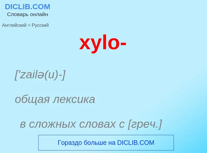 Как переводится xylo- на Русский язык