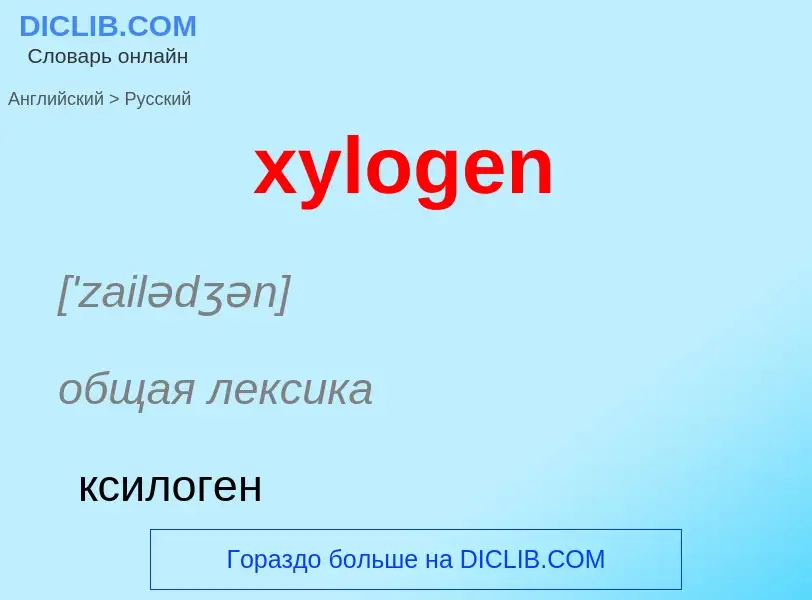 Как переводится xylogen на Русский язык