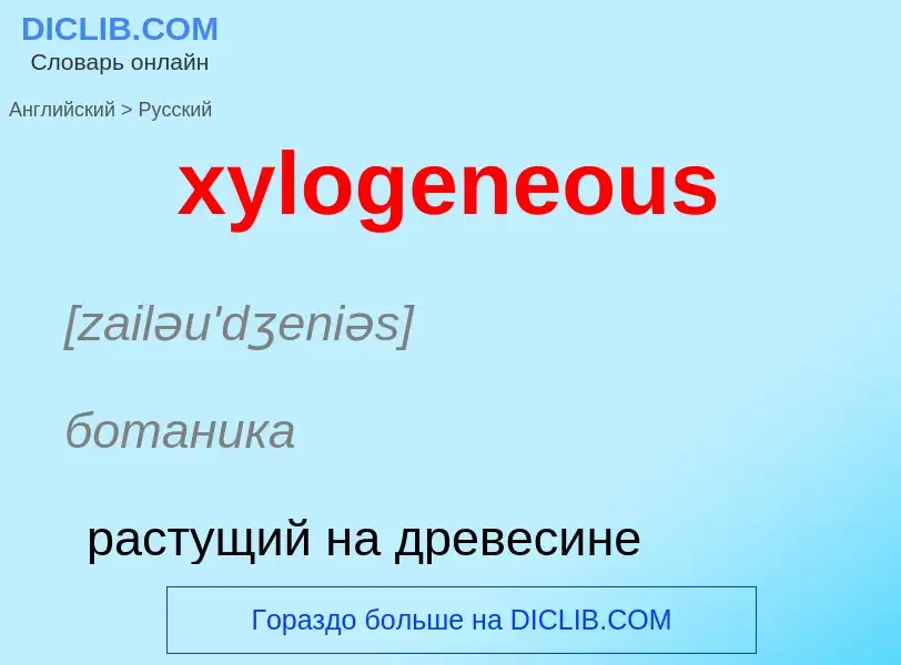 Как переводится xylogeneous на Русский язык