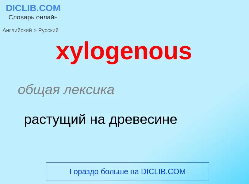 Como se diz xylogenous em Russo? Tradução de &#39xylogenous&#39 em Russo