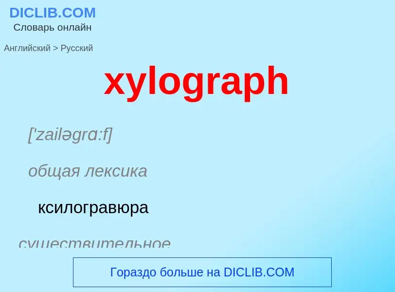 Как переводится xylograph на Русский язык