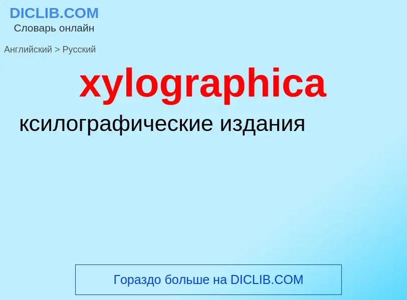 Como se diz xylographica em Russo? Tradução de &#39xylographica&#39 em Russo