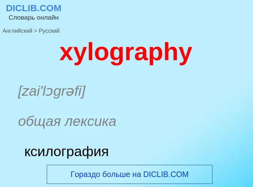 Como se diz xylography em Russo? Tradução de &#39xylography&#39 em Russo