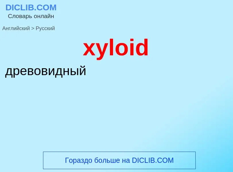 Como se diz xyloid em Russo? Tradução de &#39xyloid&#39 em Russo