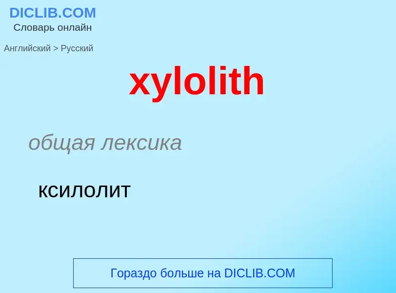 What is the الروسية for xylolith? Translation of &#39xylolith&#39 to الروسية