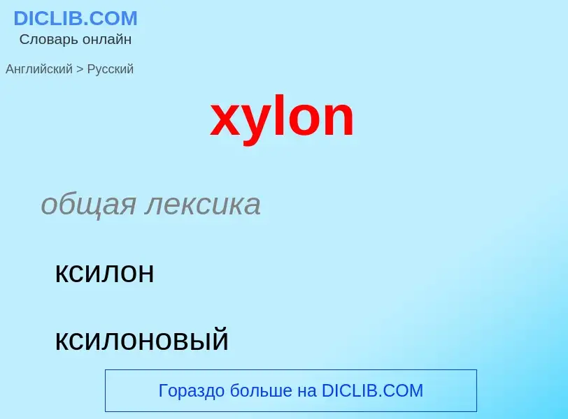 Как переводится xylon на Русский язык