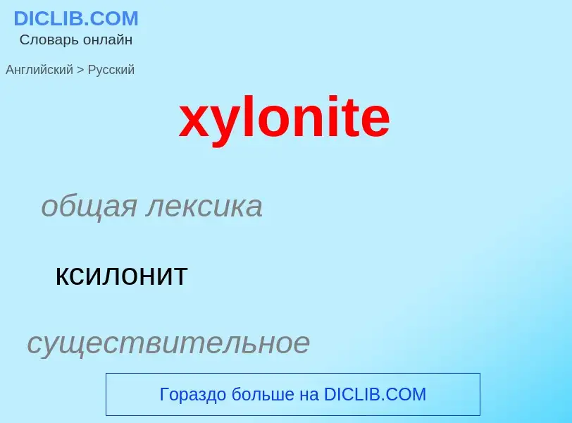 Как переводится xylonite на Русский язык