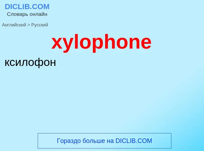 Как переводится xylophone на Русский язык