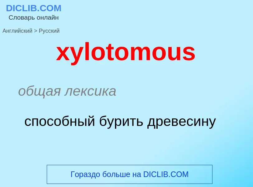 Как переводится xylotomous на Русский язык