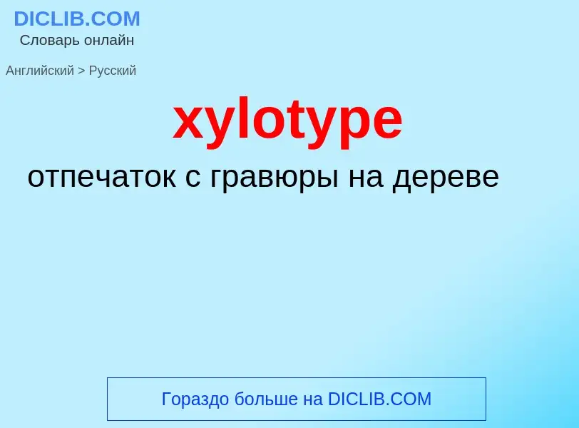 Как переводится xylotype на Русский язык