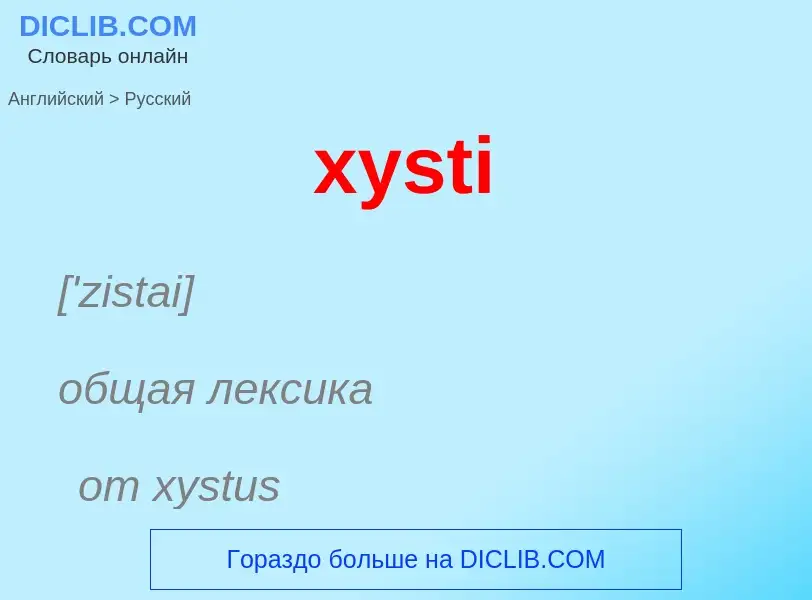 Как переводится xysti на Русский язык