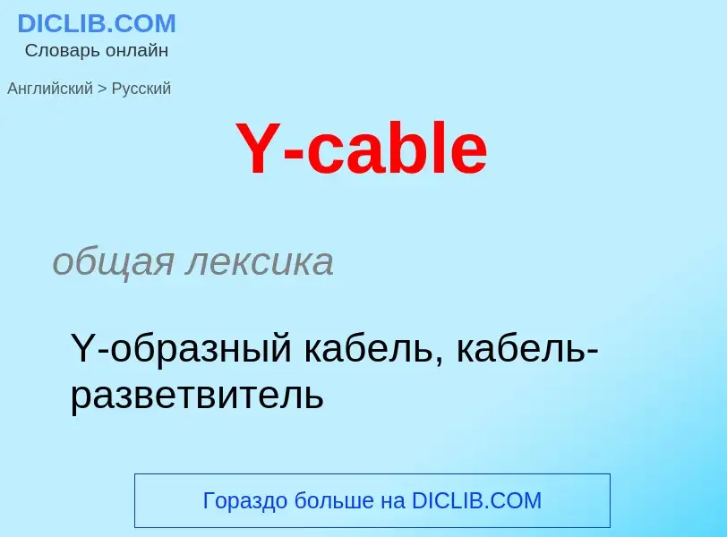 Vertaling van &#39Y-cable&#39 naar Russisch