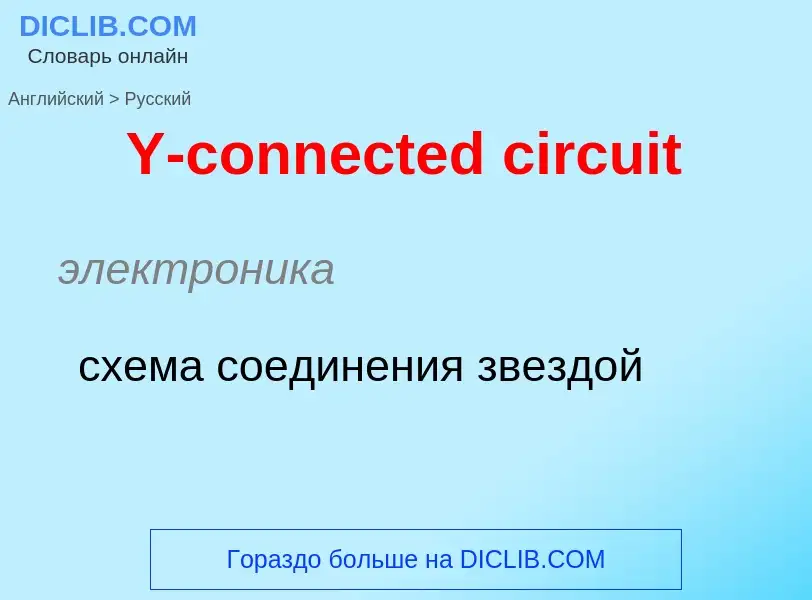 Traduzione di &#39Y-connected circuit&#39 in Russo