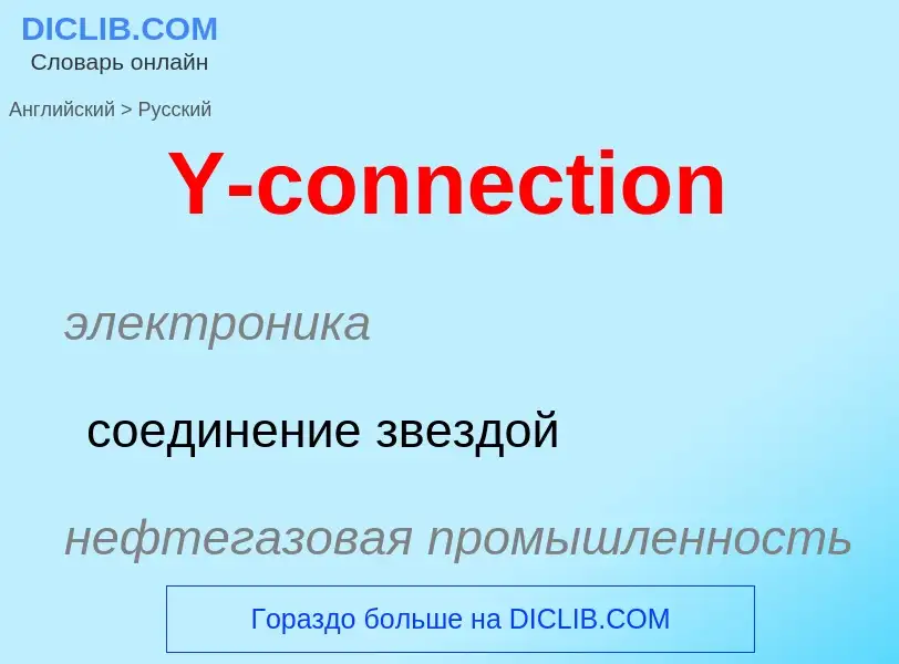 Как переводится Y-connection на Русский язык