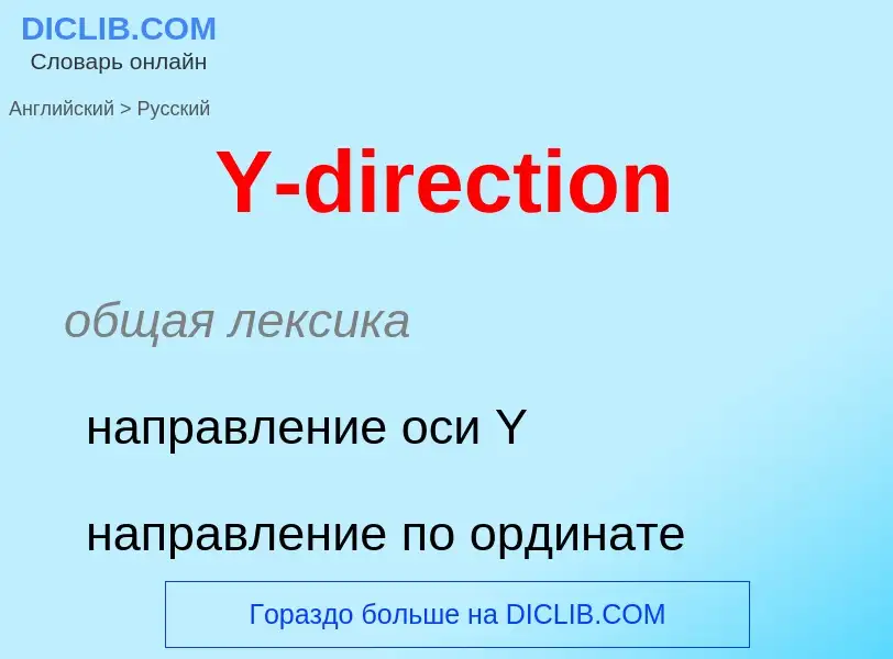 Как переводится Y-direction на Русский язык