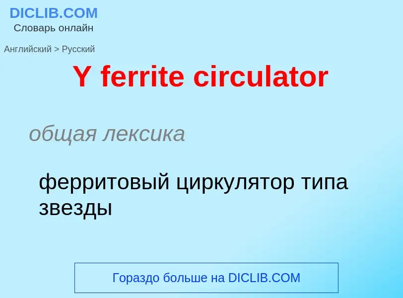 Как переводится Y ferrite circulator на Русский язык