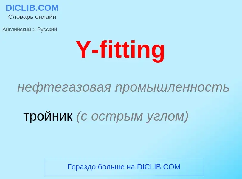 Как переводится Y-fitting на Русский язык