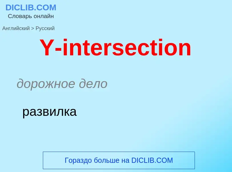 What is the Russian for Y-intersection? Translation of &#39Y-intersection&#39 to Russian