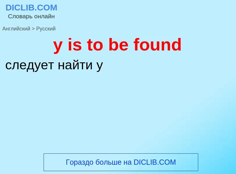 Vertaling van &#39y is to be found&#39 naar Russisch