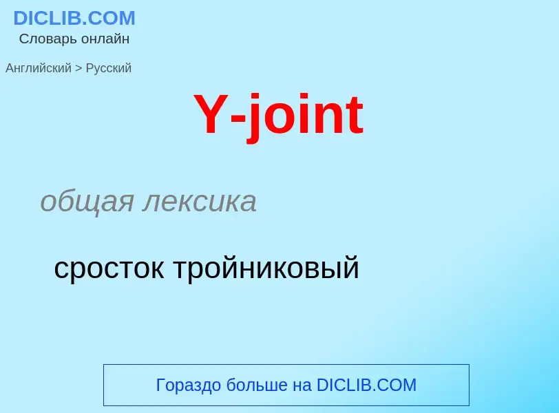 Как переводится Y-joint на Русский язык