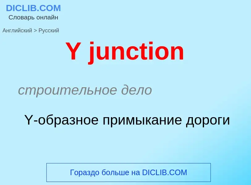 Как переводится Y junction на Русский язык