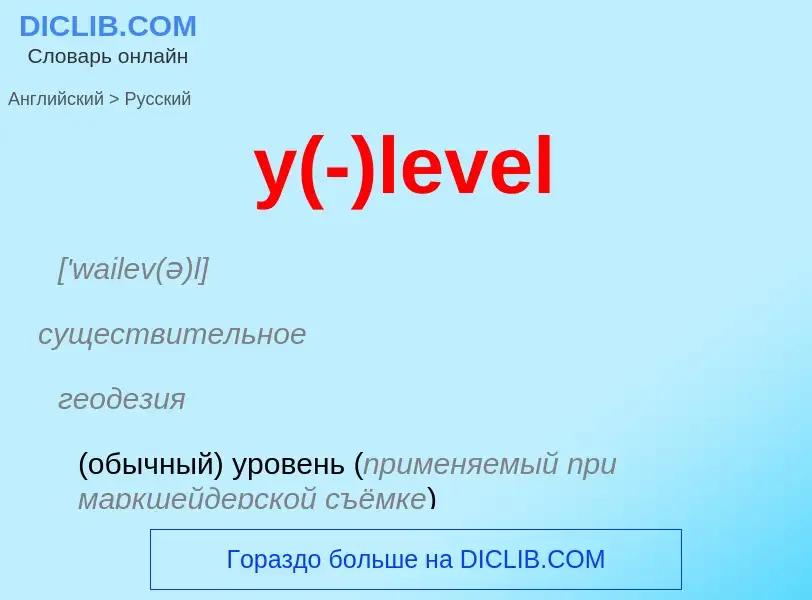 What is the الروسية for y(-)level? Translation of &#39y(-)level&#39 to الروسية